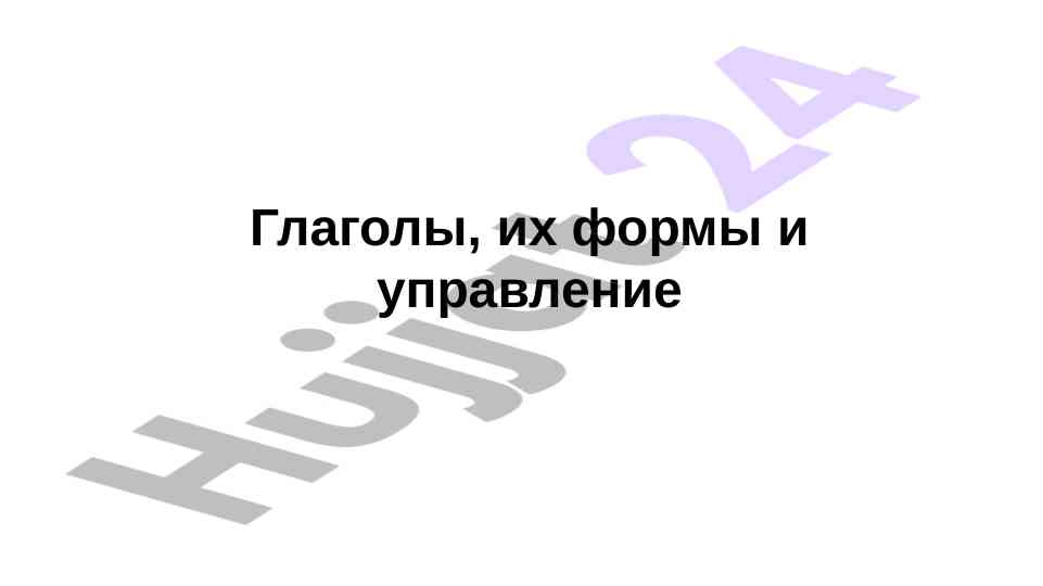 Глаголы и их спряжение в русском языке