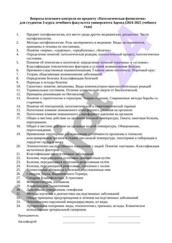 Итоговый контроль по патологической физиологии