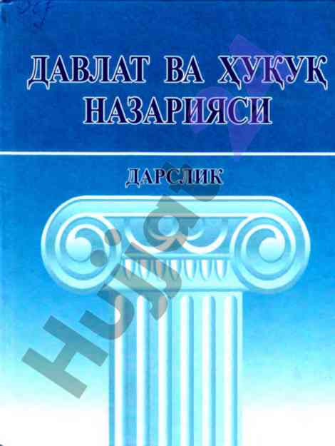 Davlat va huquq nazariyasi: дарслик