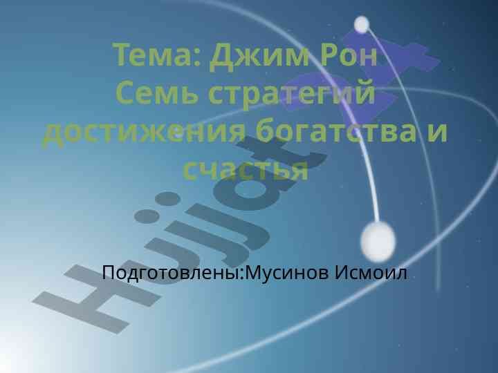 Стратегии достижения богатства и счастья по джиму рону