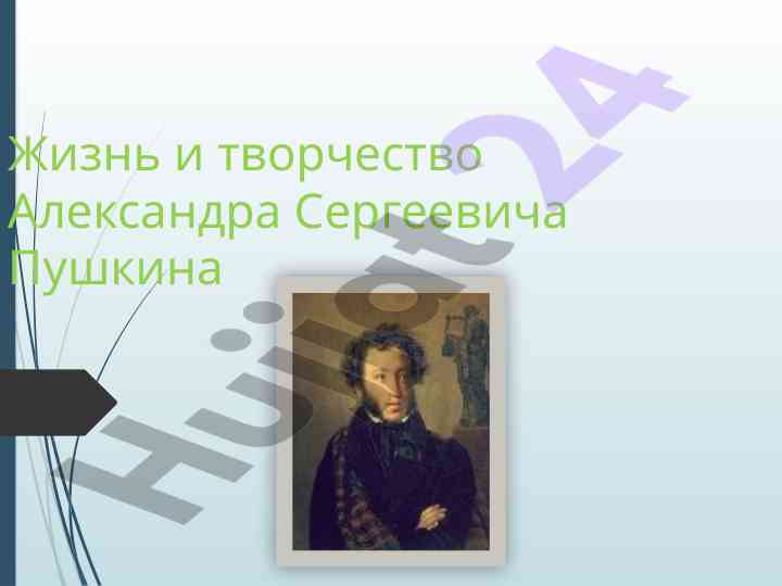 Жизнь и творчество александра сергеевича пушкина