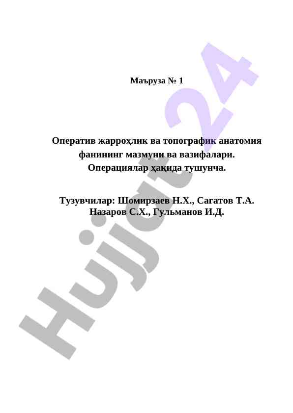Оператив жарроҳлик ва топографик анатомия фанининг мазмуни