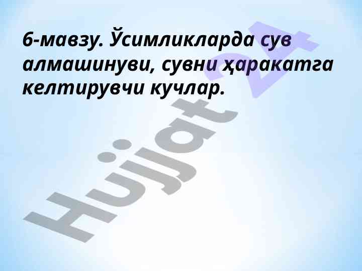 Ўсимликларда сув алмашинуви ва транспирация механизмлари