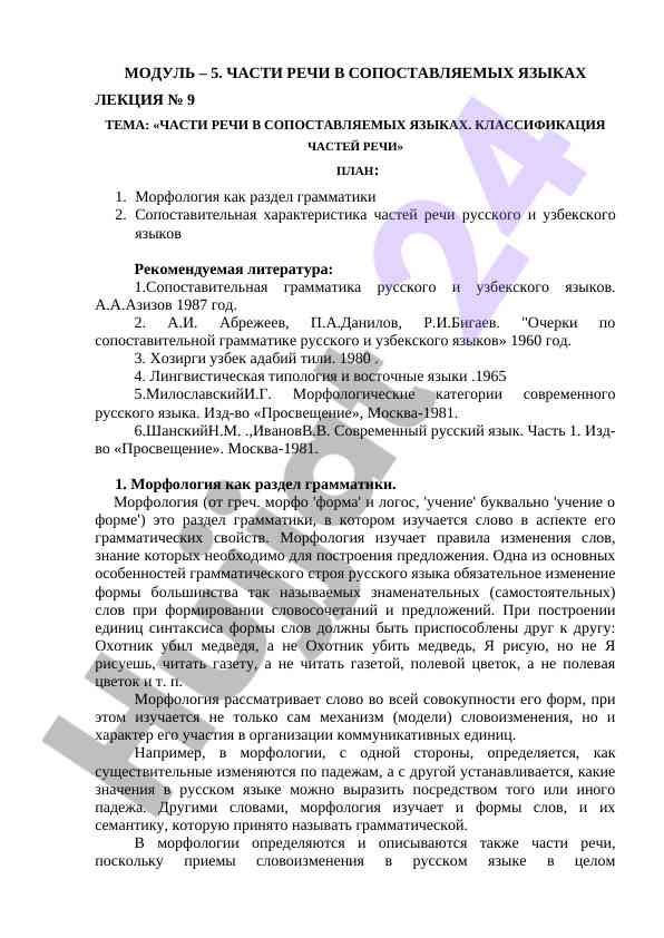 Части речи в сопоставляемых языках лекция № 9