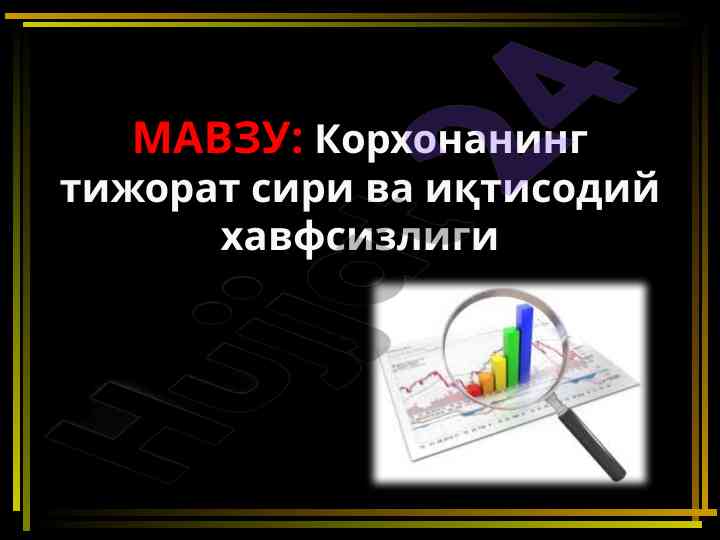 Корхонанинг тижорат сири вa иқтисодий хавфсизлиги