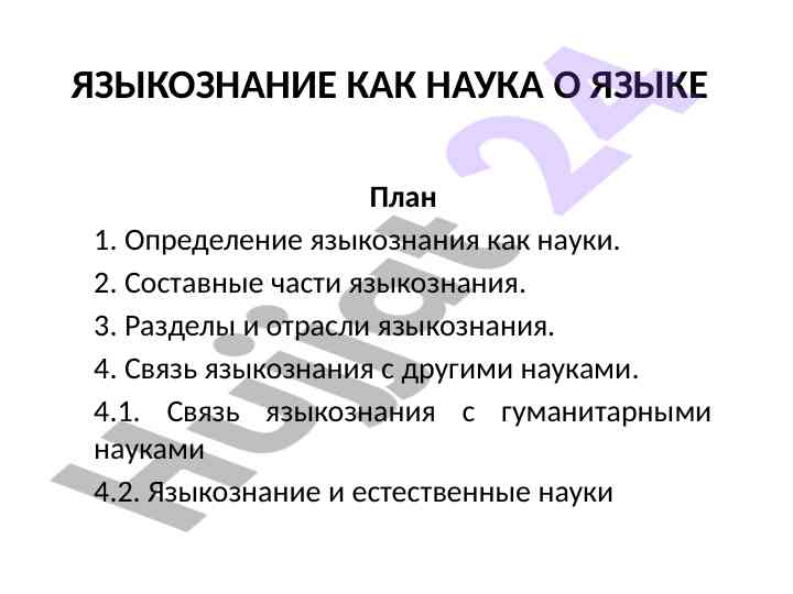 Языкознание как наука о языке