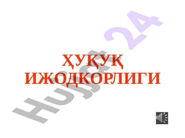 Ҳуқуқ ижодкорлиги: тушунча ва турлари