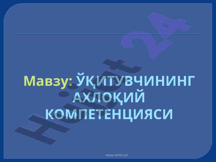 Ўқитувчининг ахлоқий компетенцияси тўғрисида