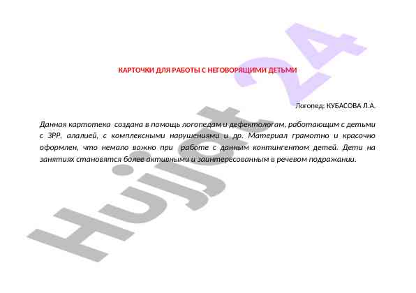 Kartochki dlya raboty s negovoryashchimi det'mi
