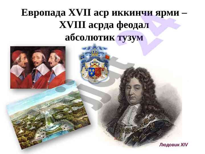 Evropada xvii asr absolyutizm tushunchalari