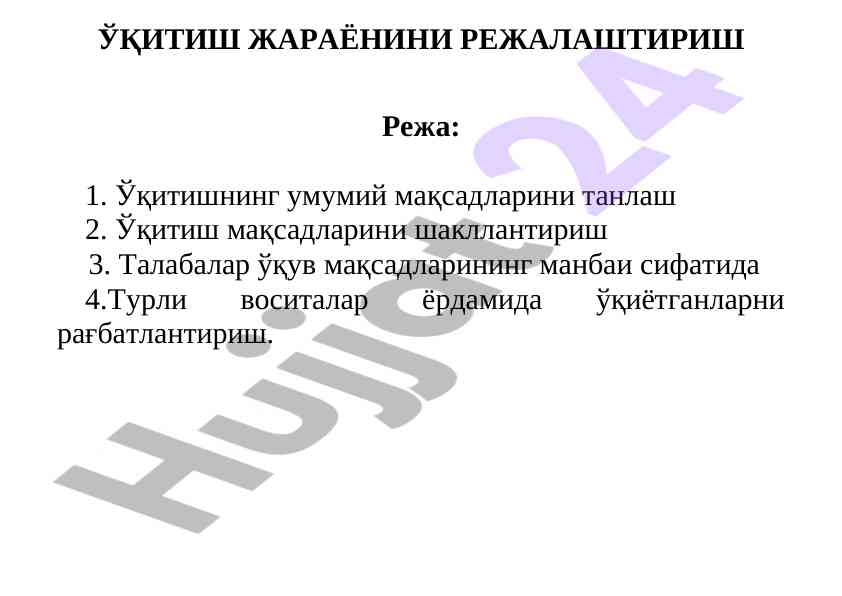 Ўқитиш жараёнини режалаштириш бўйича мақсадлар