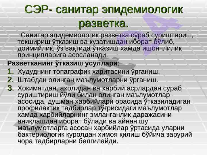 Sanitar epidemiologik razvetka va uchinchi usullari