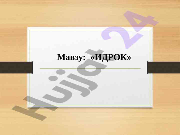 Идрок тўғрисида умумий тушунча ва турлари