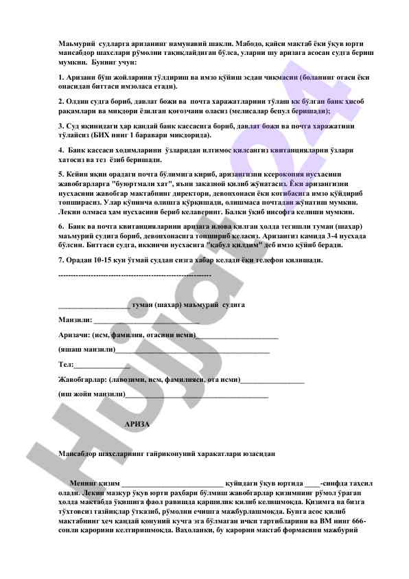 Ариза намунавий шакли маъмурий судларга