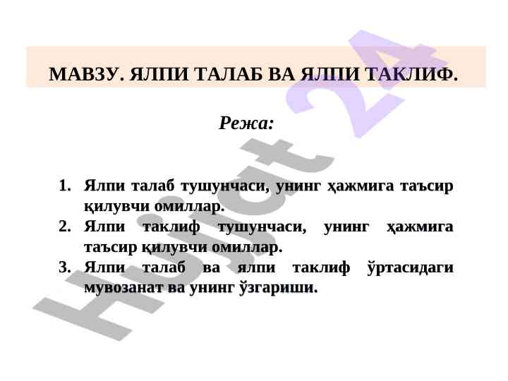 Ялпи талаб тушунчаси вақт узгаришлари ва омиллари