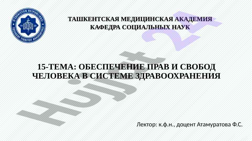 Обеспечение прав и свобод человека в здравоохранении