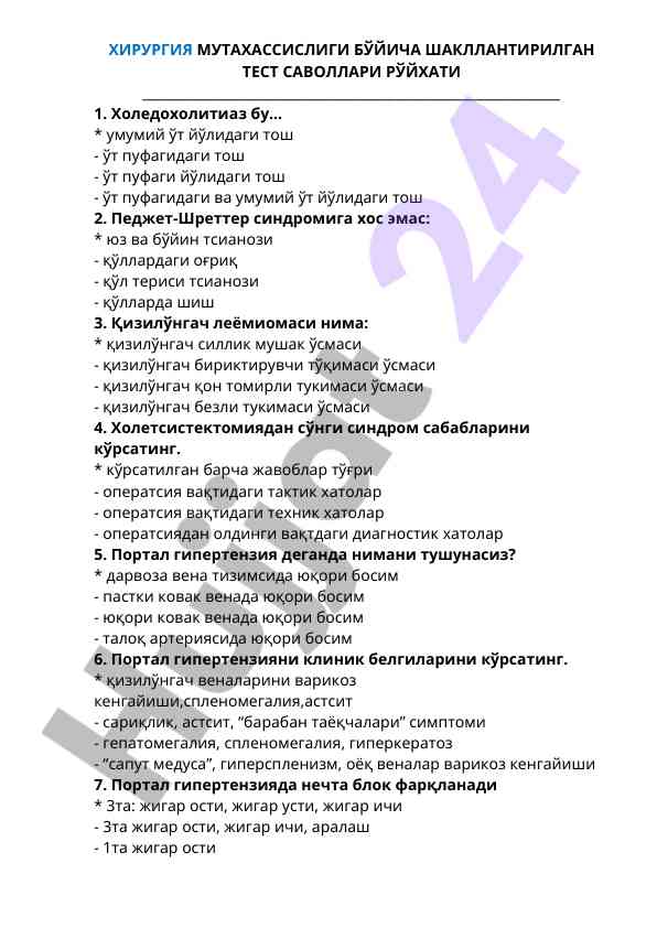 Хирургия мутaxaсслиги бўйича тест саволлари рўйхати