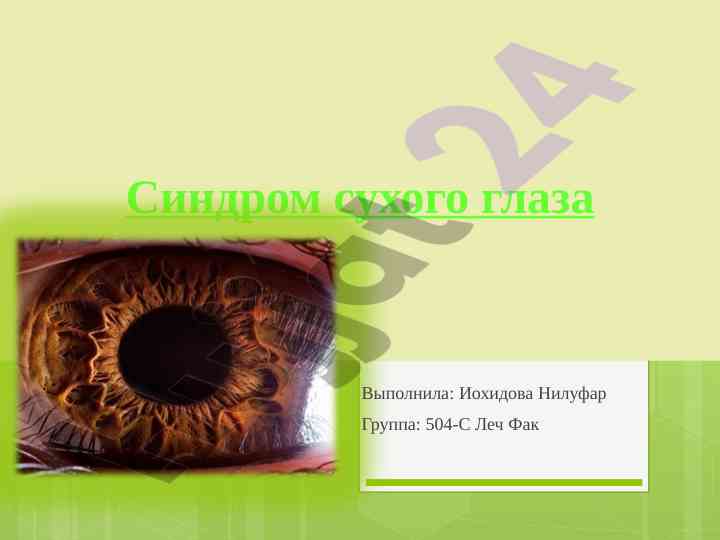 Синдром сухого глаза: классификация и этиология