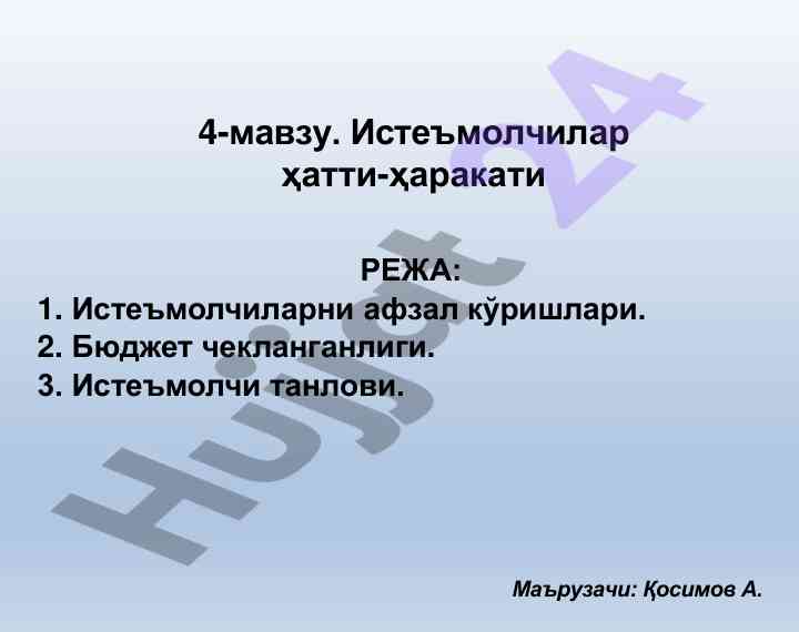 Истеъмолчиларнинг истеъмол тамойиллари