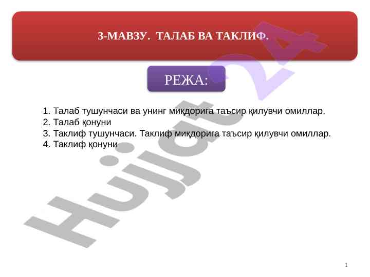 Talab va taklif tushunchalari va ularning o‘rni