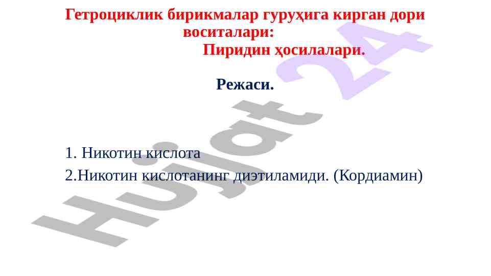 Гетроциклик бирикмалар гуруҳи га кирган дори воситалари