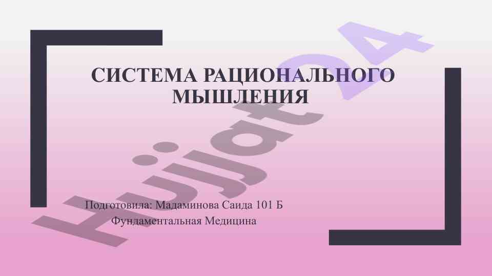 Система рационального мышления и принятие решений