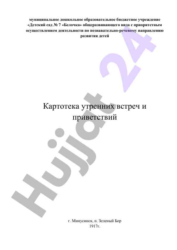 Утренние приветствия для дошкольников в детском саду