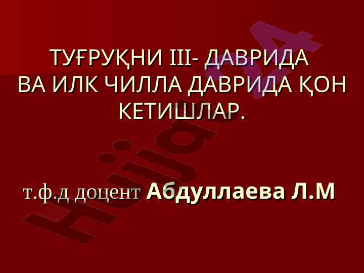 Тугруқни iii-даврида вақтда қон кетишлар