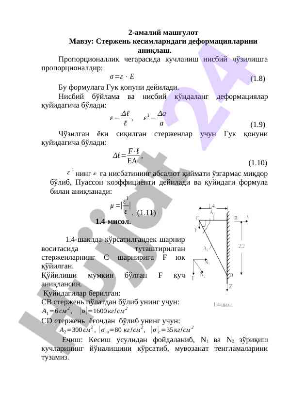 Sтержень кесимларидаги деформацияларни аниқлаш