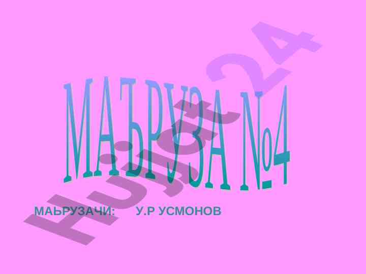 Асаб толаларининг ва синапсларнинг физиологияси