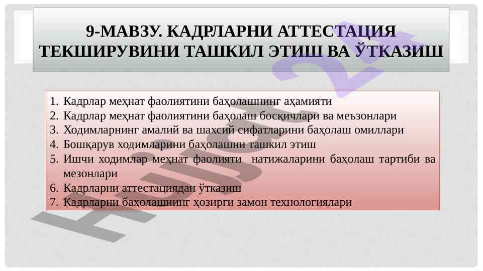 Kadrlarni attestatsiya tekshiruvi o‘tkazish usullari