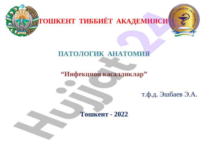 Инфекцион касалликлар тўғрисида аҳамиятли маълумотлар