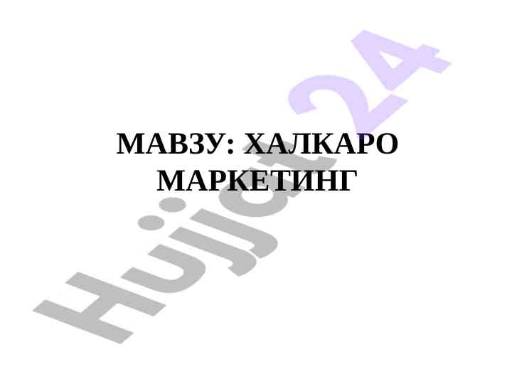 Халқаро маркетинг: бозорлар ва хизматлар тугрисида