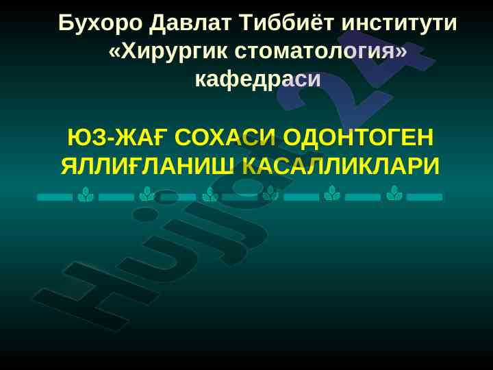 Юз-жағ соҳасида одонтоген яллиғланиш касалликлари