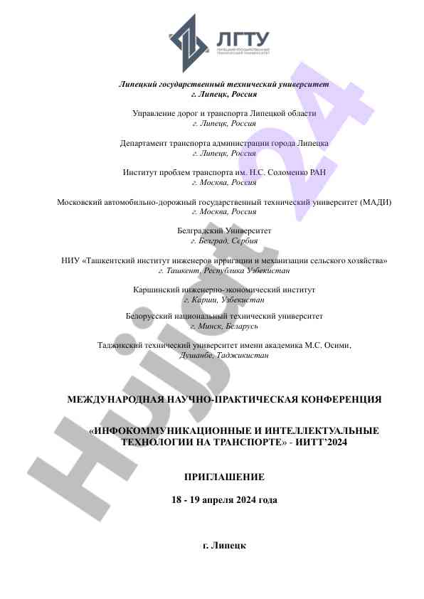 Международная конференция инфокоммуникационных технологий