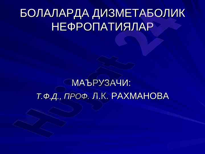 Дизметаболик нефропатиялар ташхиси ва патогенези