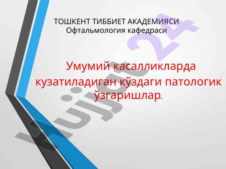 Кўздаги патологик ўзгаришларнинг статистикаси