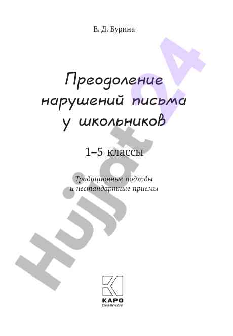 Preodolenie narusheniy pis'ma u shkol'nikov 1–5 klass