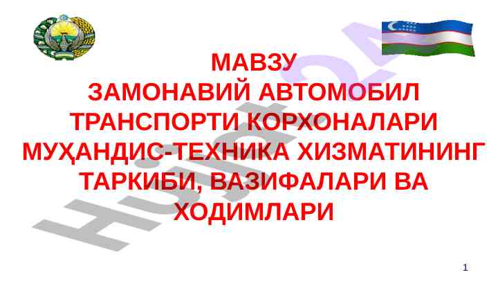 Замонавий автомобиль транспортining хизмат таркиби