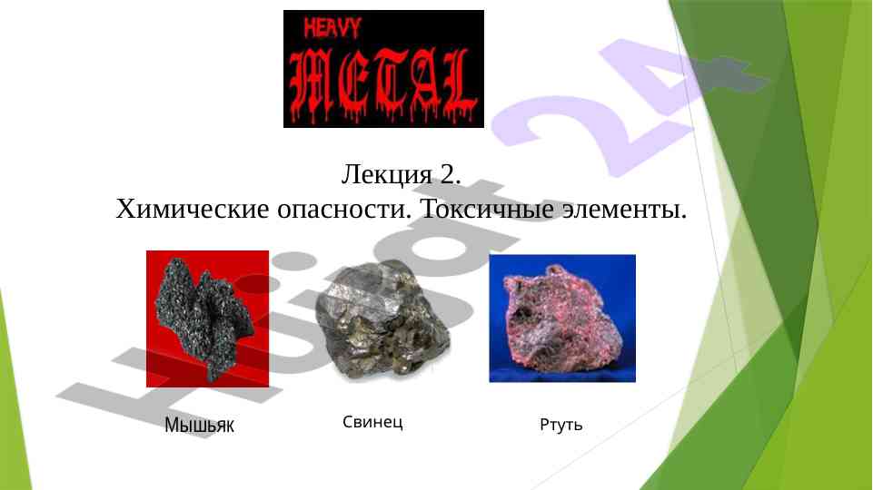 Токсичные элементы и их классификация в химии