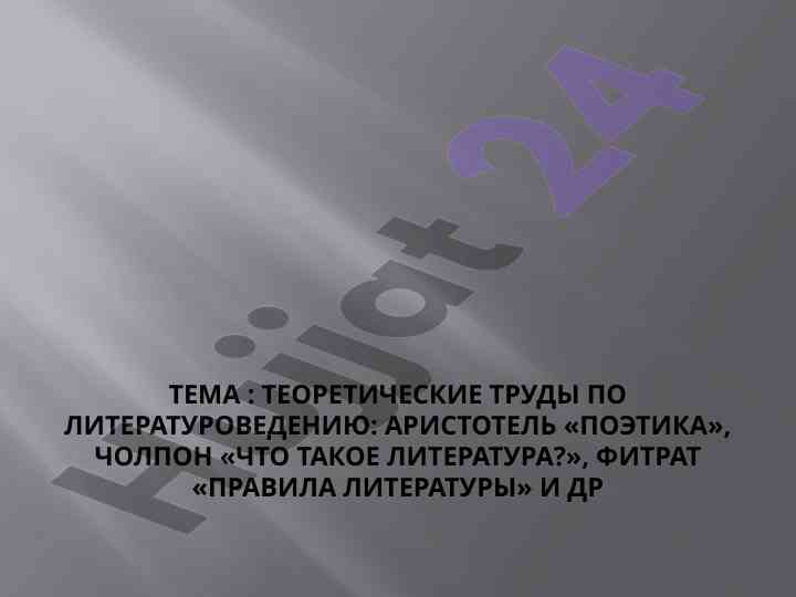Teoretik trudlar po literaturovedeniyu