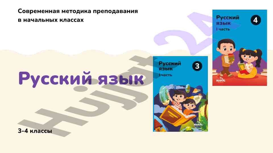 Современная методика преподавания русского языка