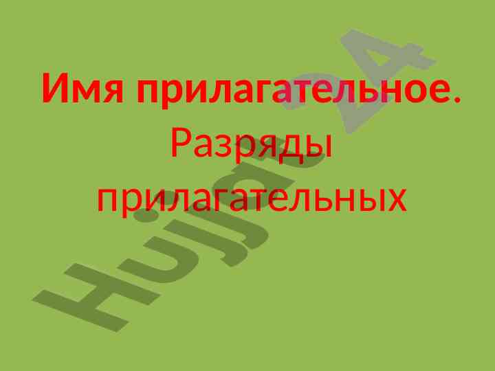 Имя прилагательное и разряды прилагательных