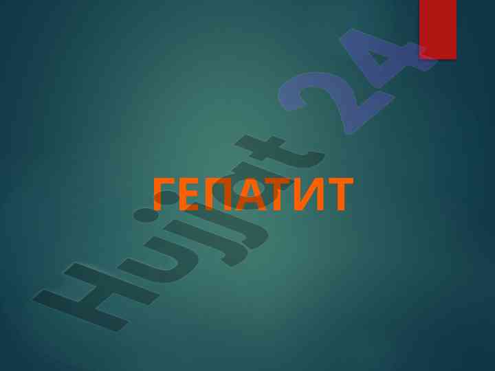 Гепатит: классификация, этиология и вирусные заболевания