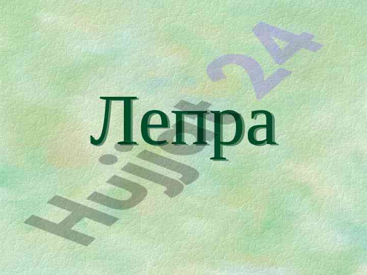 Lepra klassifikatsiya turi va diagnostikasi