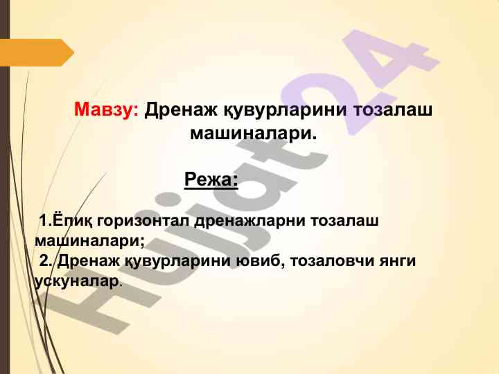 Дренаж қувурларини тозалаш машиналари тўғрисида маъруза