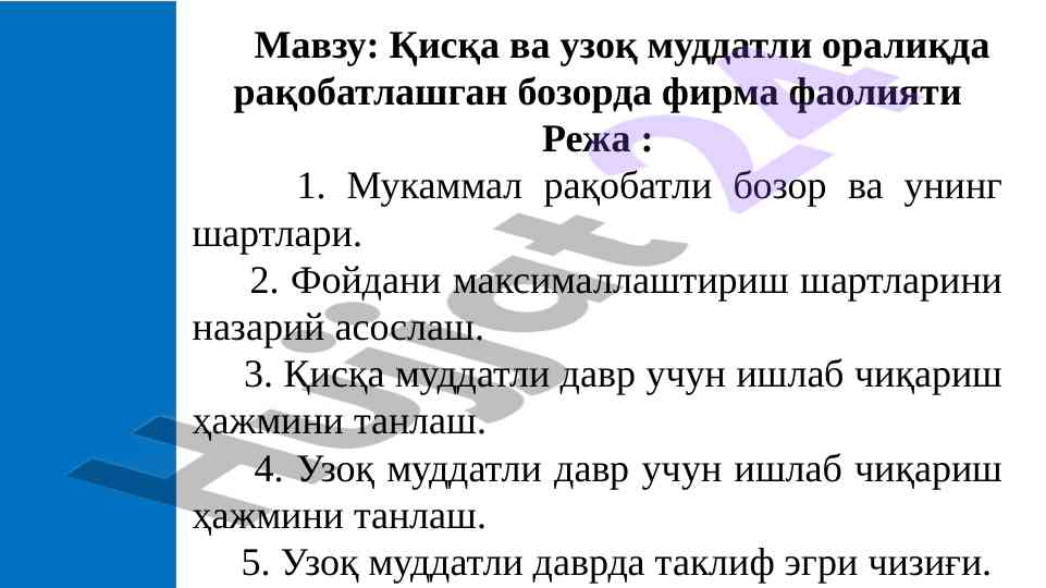 Рақобатлашган бозор ва фирма фаолияти тahlili