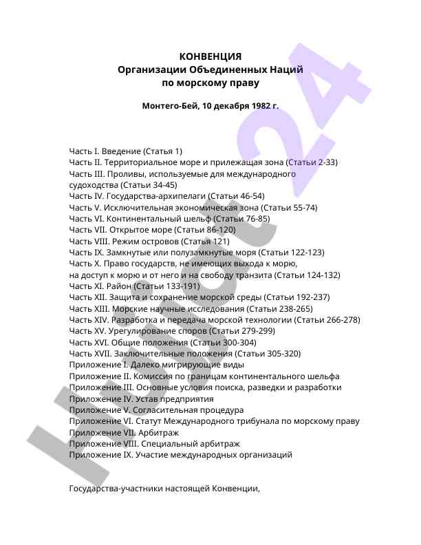 Конвенция по морскому праву и ее ключевые аспекты