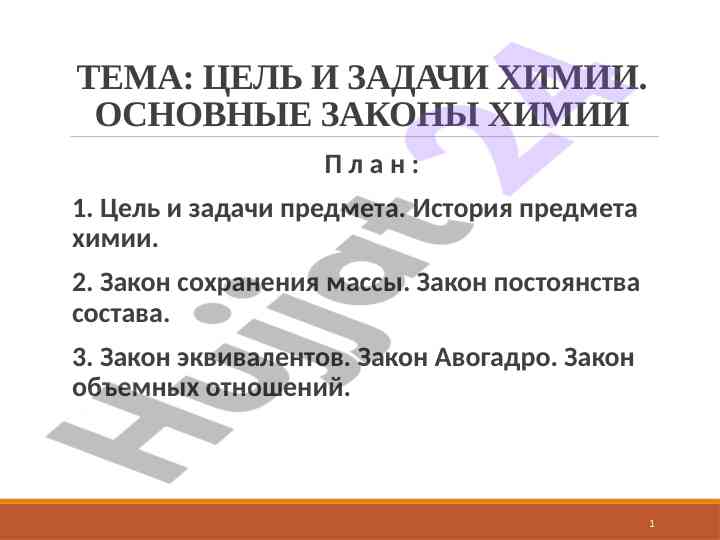 Цель и задачи химии: основные законы химии