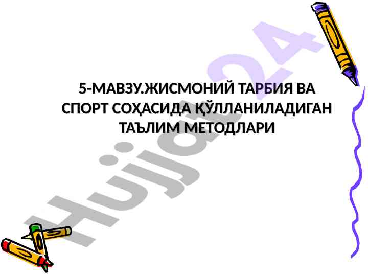Jismoniy tarbiya va sport ta'lim metodlari